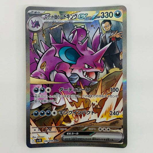 【中古】 ロケット団のニドキングex SAR SV10-126