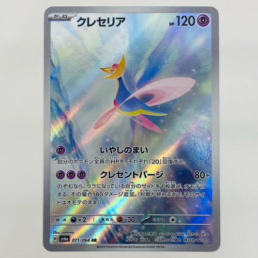 【中古】 クレセリア AR SV6a-071