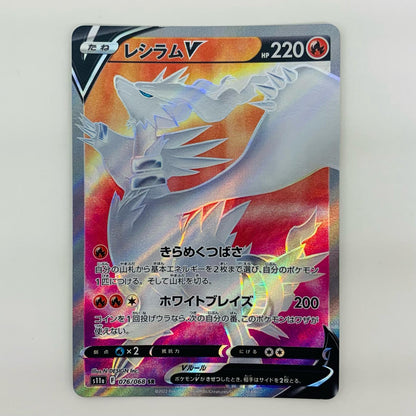 【中古】 レシラムV SR S11a-076