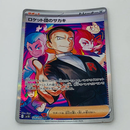 【中古】 ロケット団のサカキ SAR SV10-129