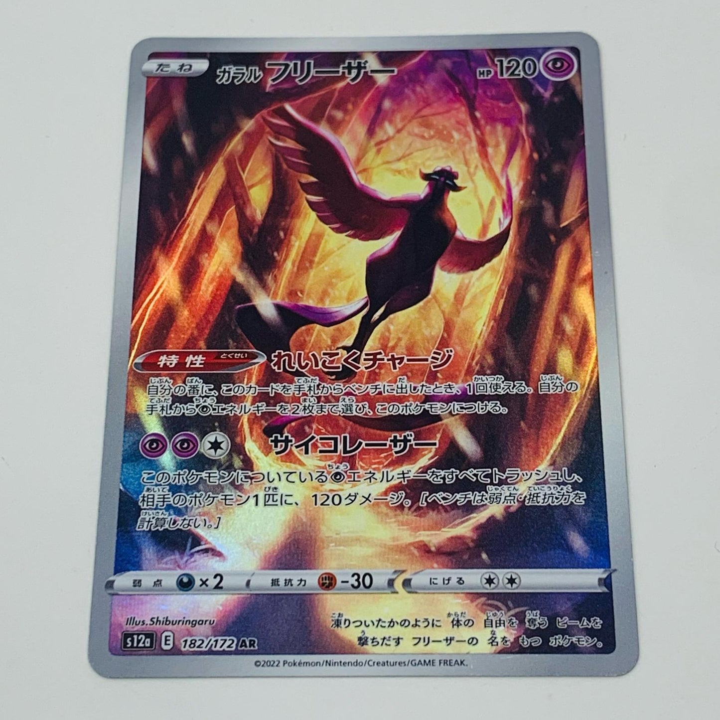 【中古】 ガラルフリーザー AR S12a-182