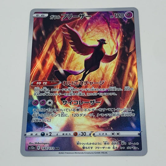 【中古】 ガラルフリーザー AR S12a-182