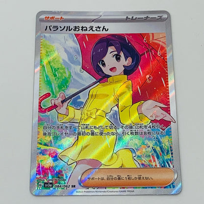 【中古】 パラソルおねえさん SR SV3a-084