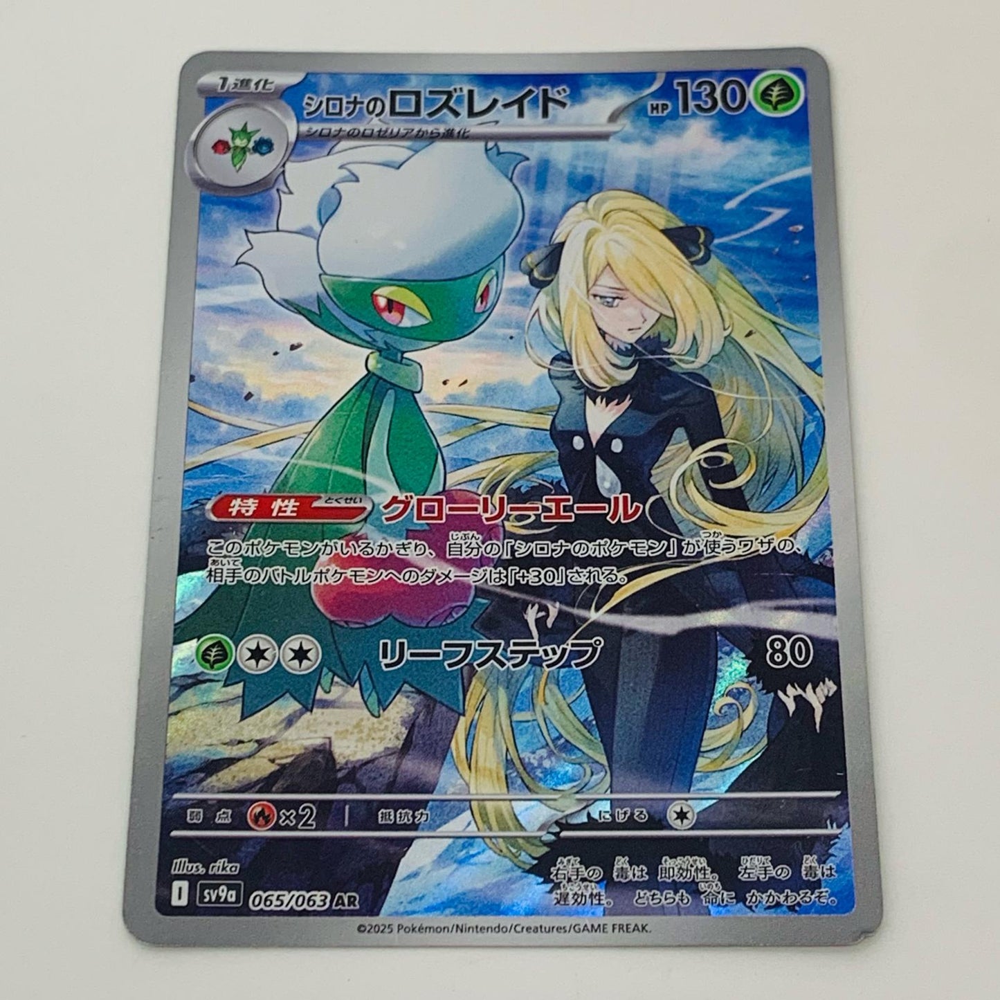 【中古】 シロナのロズレイド AR SV9a-065