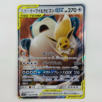【中古】 イーブイ＆カビゴンGX RR SM9-066