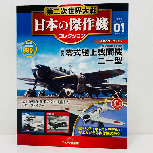 【中古】 第二次世界大戦 日本の傑作機コレクション
