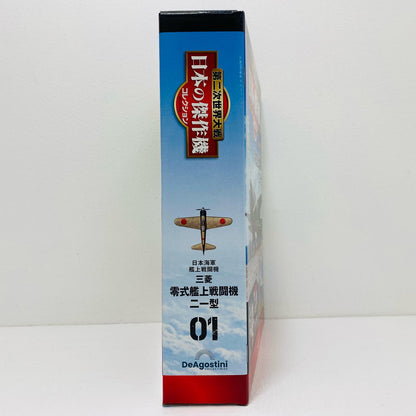 【中古】 第二次世界大戦 日本の傑作機コレクション