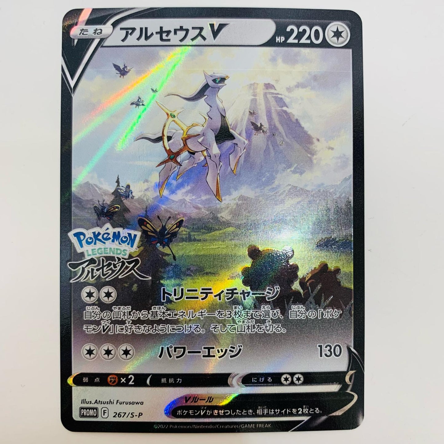 【中古】 アルセウスV - 267/S-P