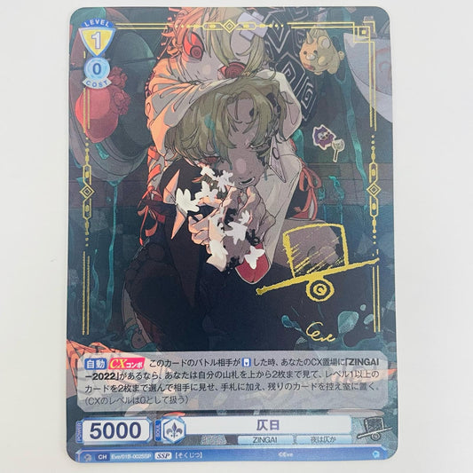 【中古】 仄日 サイン SSP Eve/01B-002SSP