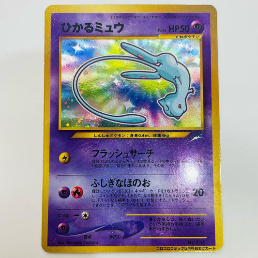 【中古】 ひかるミュウ 旧裏