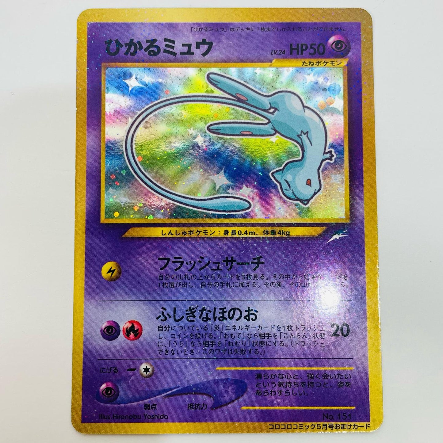 【中古】 ひかるミュウ 旧裏