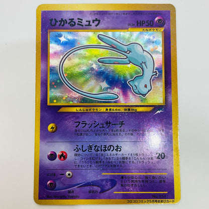 【中古】 ひかるミュウ 旧裏