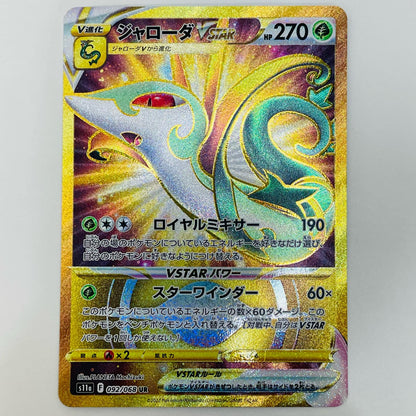 【中古】 ジャローダVSTAR UR S11a-092