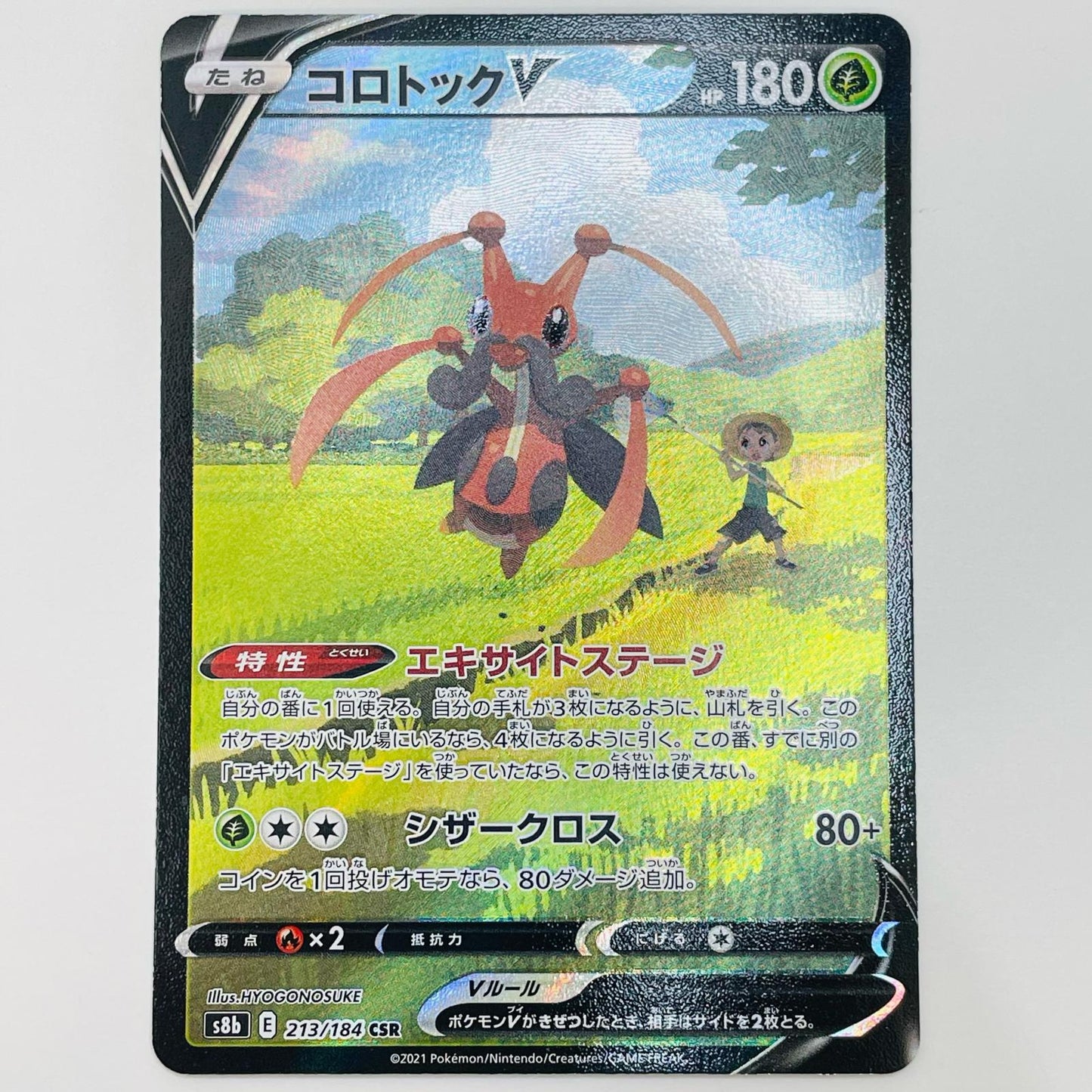 【中古】 コロトックV CSR S8b-213