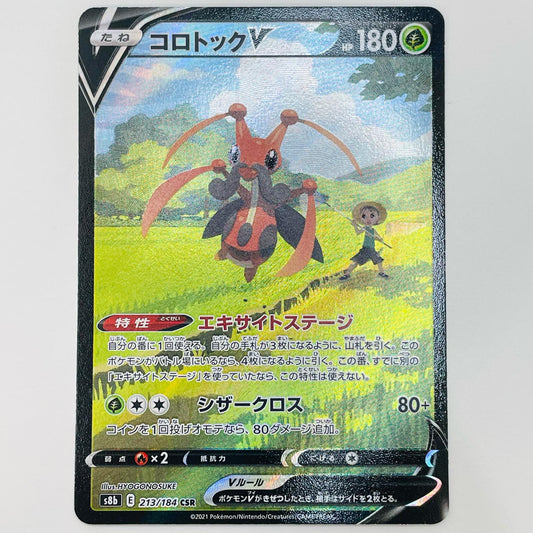 【中古】 コロトックV CSR S8b-213