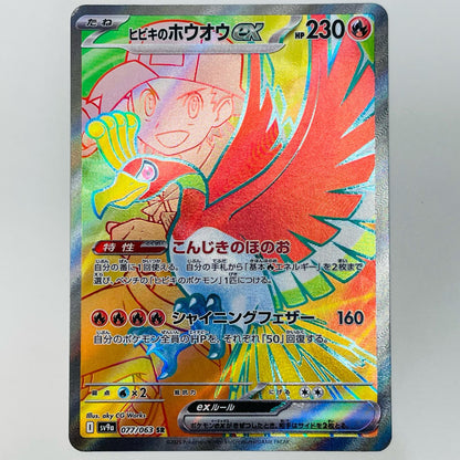 【中古】 ヒビキのホウオウex SR SV9a-077