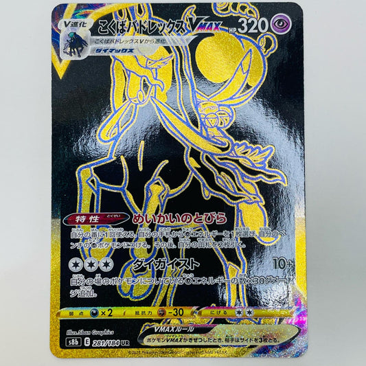 【中古】 こくばバドレックスVMAX UR S8b-281