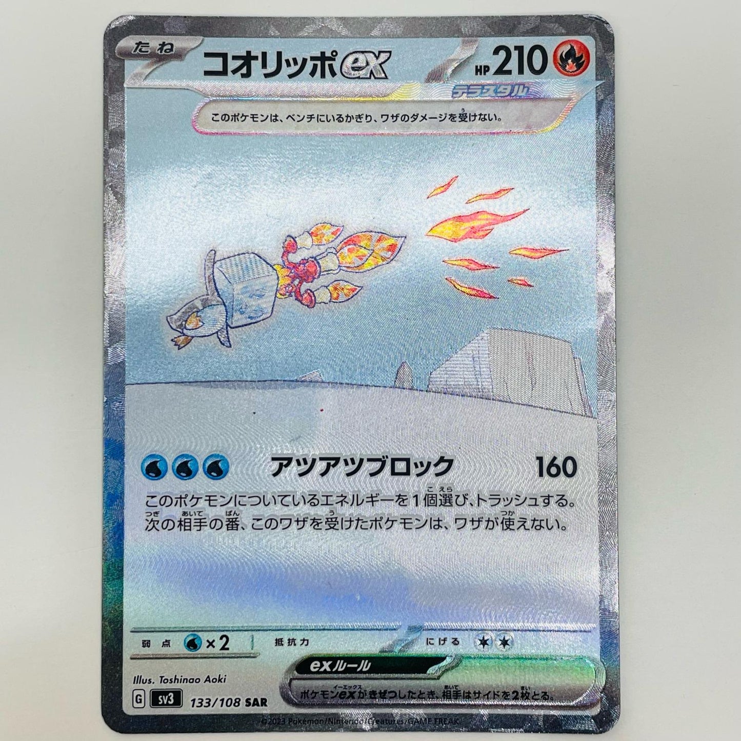 【中古】 コオリッポex SAR SV3-133