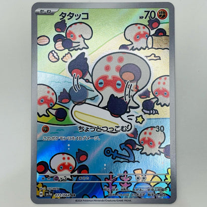 【中古】 タタッコ AR SV7a-072