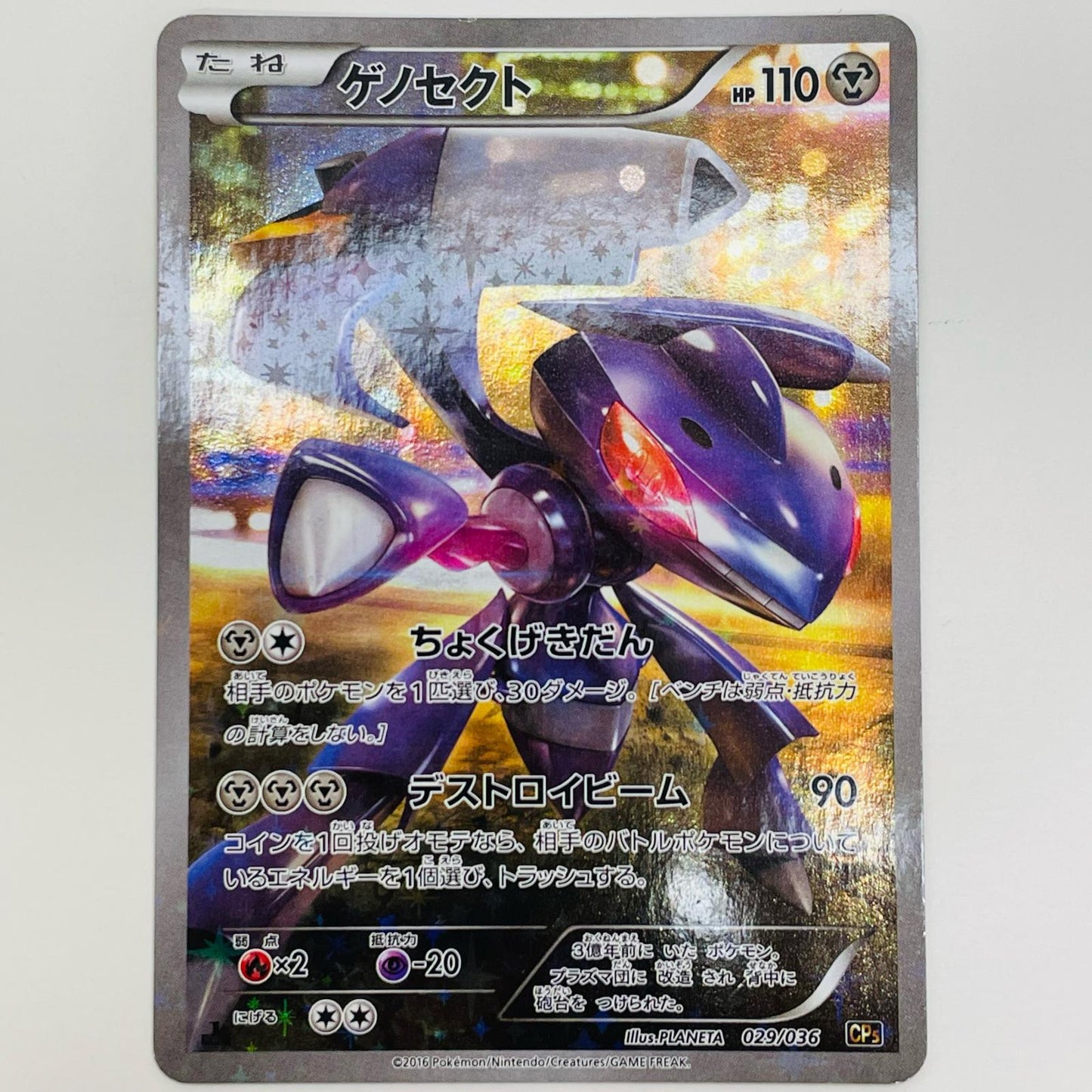 【中古】 ゲノセクト - CP5-029