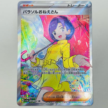 【中古】 パラソルおねえさん SR SV3a-084