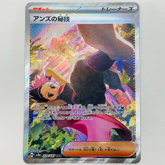 【中古】 アンズの秘技 SAR SV8a-228