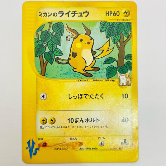 【中古】 ミカンのライチュウ