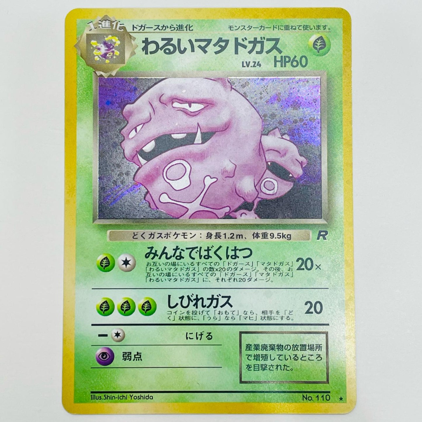 【中古】 わるいマタドガスLV.24