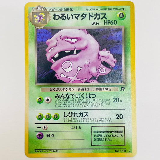 【中古】 わるいマタドガスLV.24