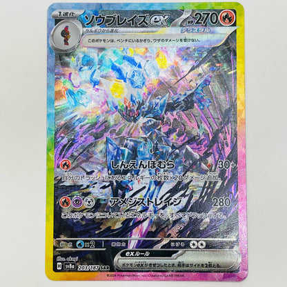 【中古】 ソウブレイズex SAR SV8a-203