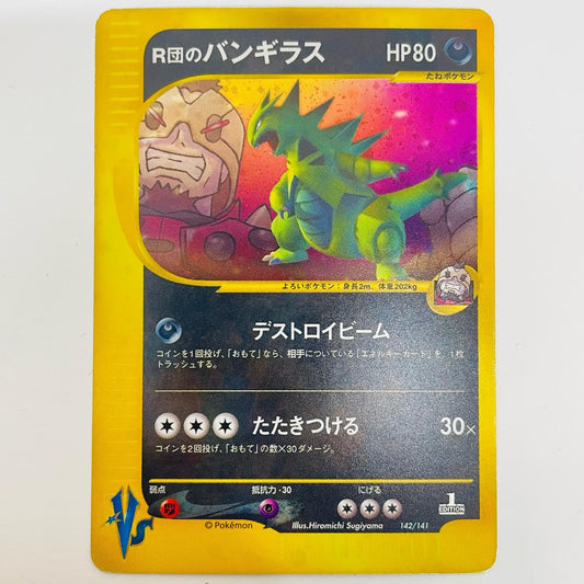 【中古】 R団のバンギラス