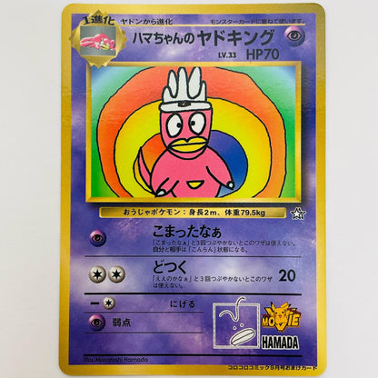 【中古】 ハマちゃんのヤドキングLV.33