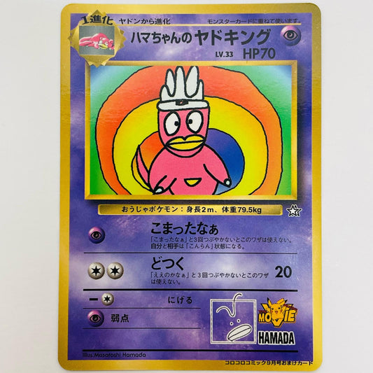 【中古】 ハマちゃんのヤドキングLV.33