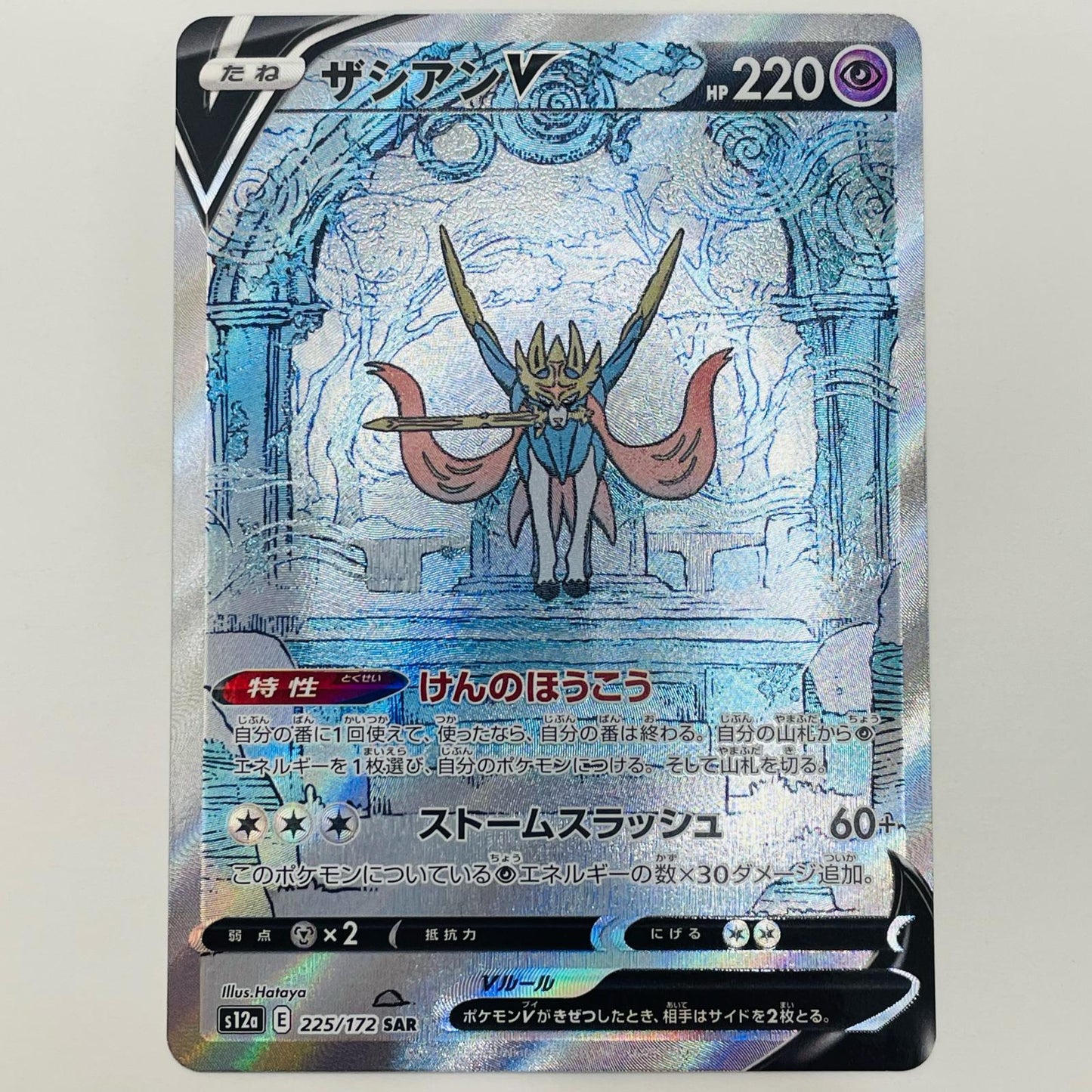 【中古】 ザシアンV SAR S12a-225