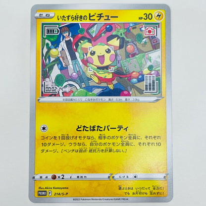 【中古】 いたずら好きのピチュー - 214/S-P