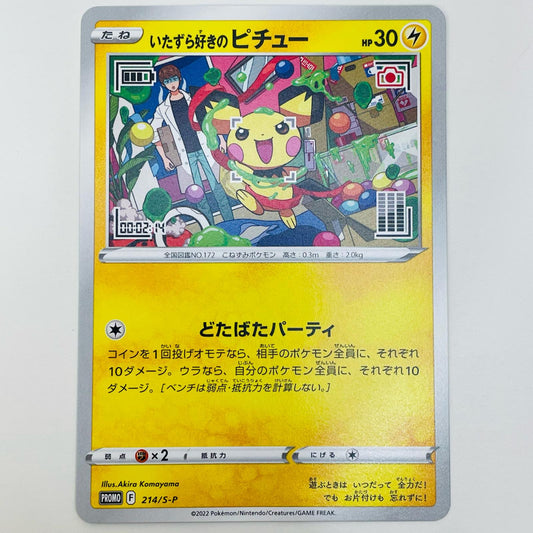 【中古】 いたずら好きのピチュー - 214/S-P