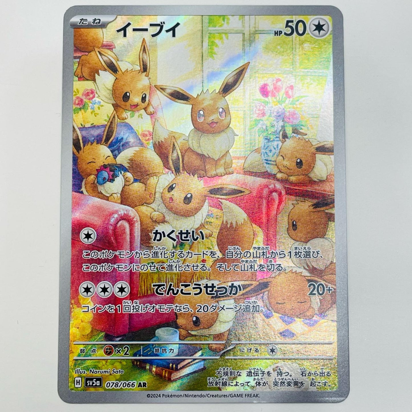 【中古】 イーブイ AR SV5a-078