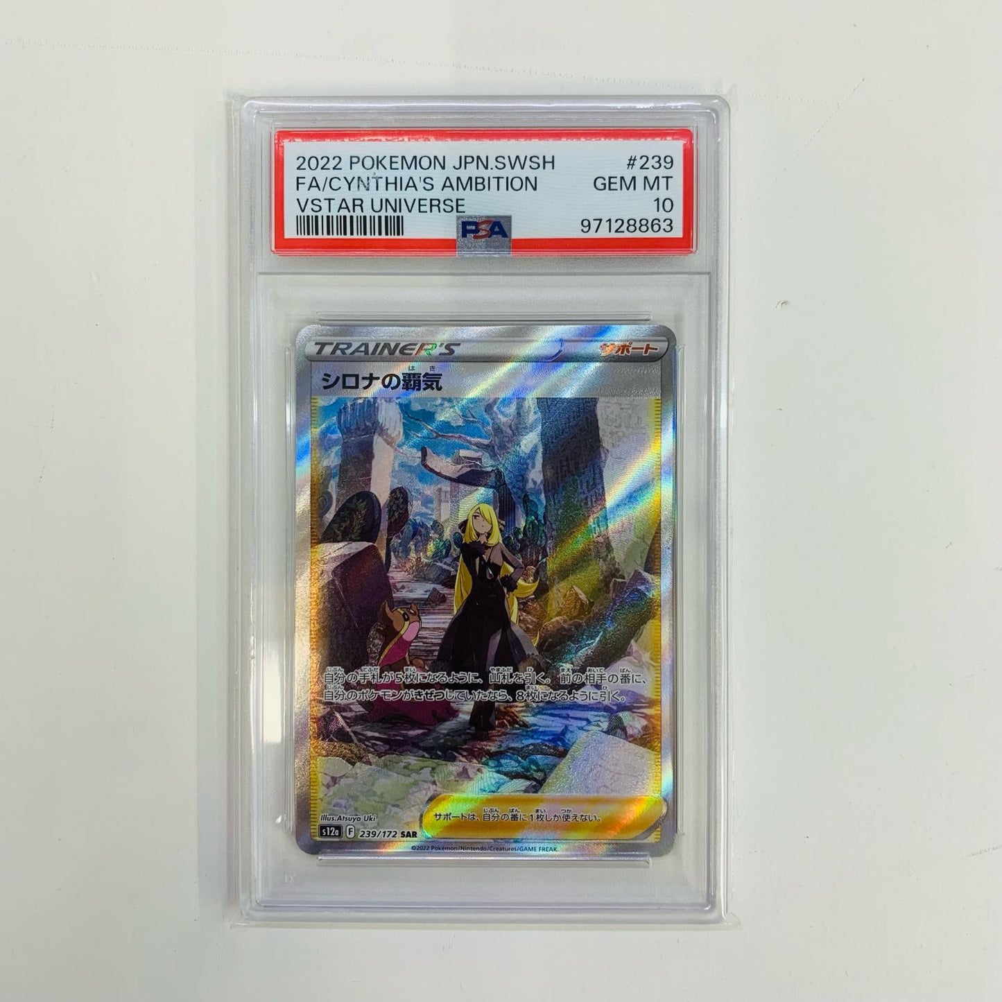 【中古】 PSA10 シロナの覇気 SAR S12a-239