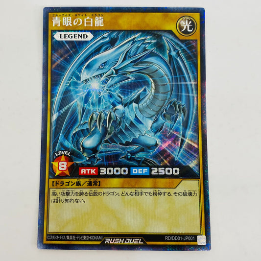 【中古】 青眼の白龍（LEGEND） SEC RD/DD01-JP001
