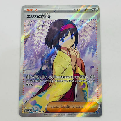 【中古】 エリカの招待 SR SV2a-196