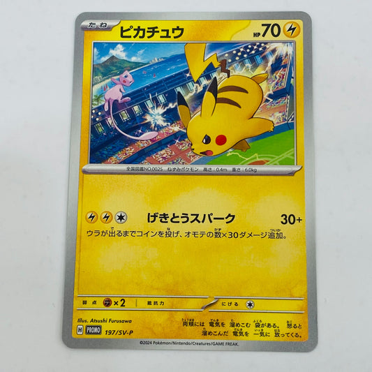 【中古】 ピカチュウ - 197/SV-P