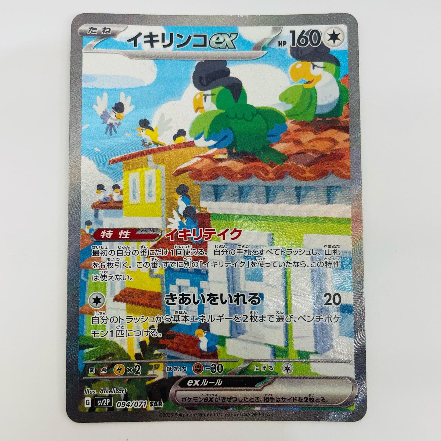 【中古】 イキリンコex SAR SV2P-094