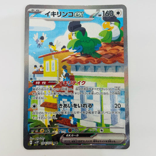 【中古】 イキリンコex SAR SV2P-094