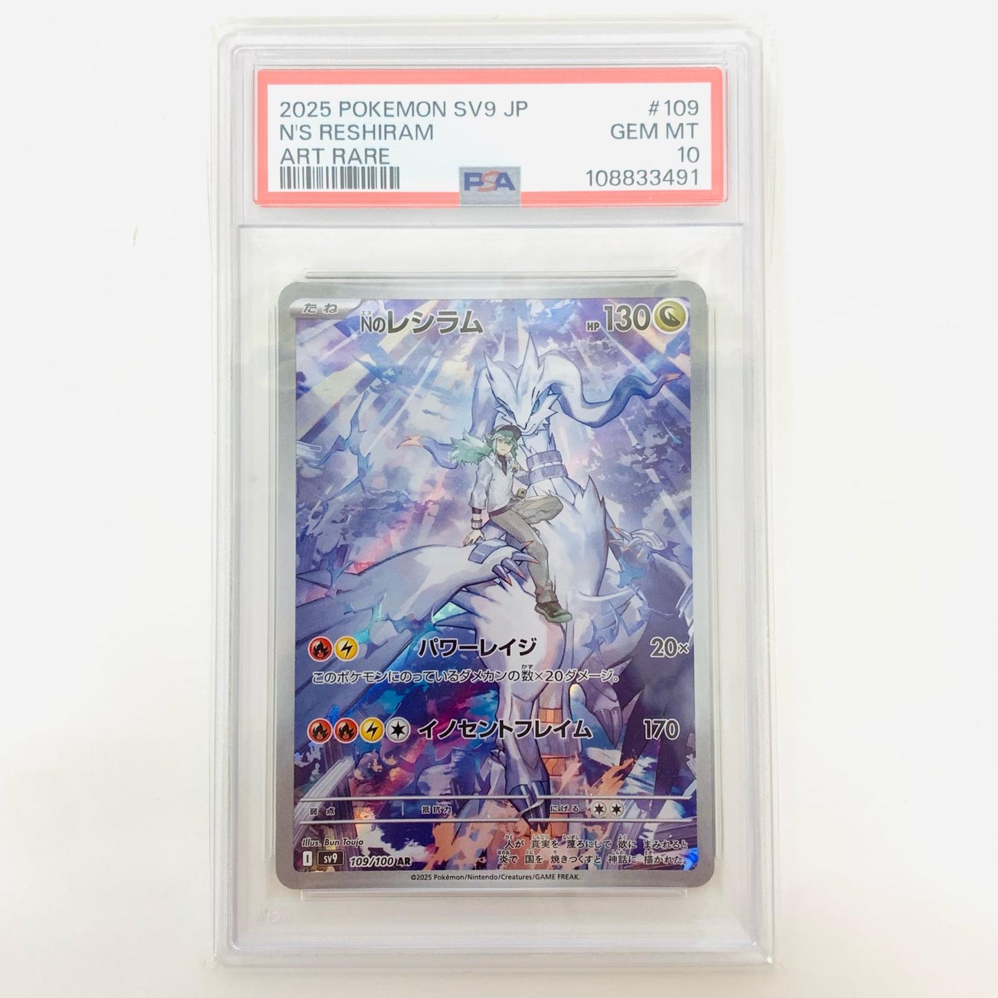 【中古】 PSA10 Nのレシラム AR SV9-109