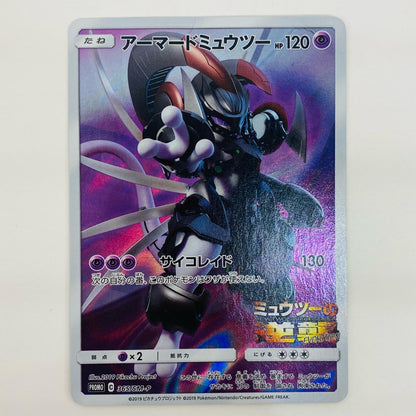 【中古】 アーマードミュウツー - 365/SM-P
