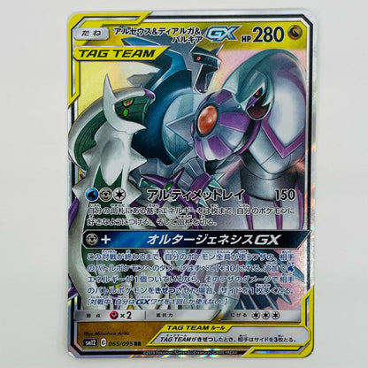 【中古】 アルセウス＆ディアルガ＆パルキアGX RR SM12-065