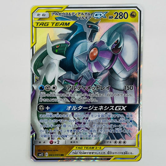 【中古】 アルセウス＆ディアルガ＆パルキアGX RR SM12-065