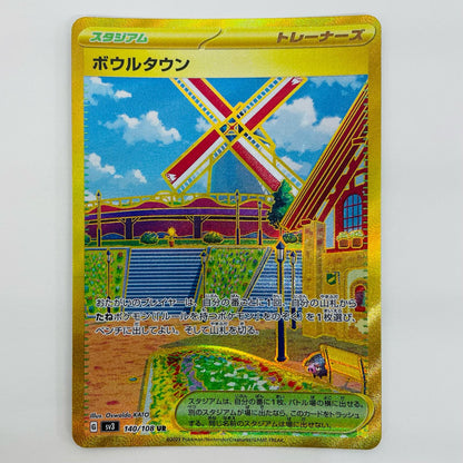 【中古】 ボウルタウン UR SV3-140