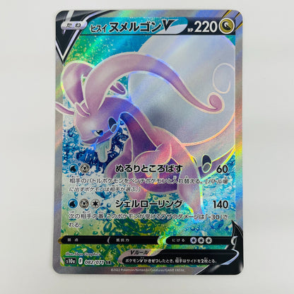 【中古】 ヒスイヌメルゴンV SR S10a-082