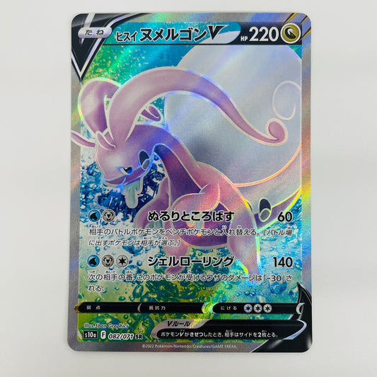 【中古】 ヒスイヌメルゴンV SR S10a-082